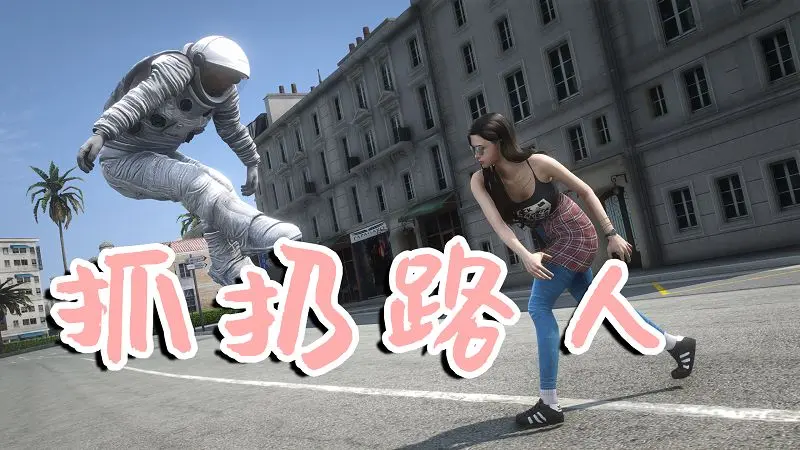 GTA5 抓住和扔出路人 Grab & Throw Peds v1.1-IGTA奇幻游戏城-GTA5MOD资源网