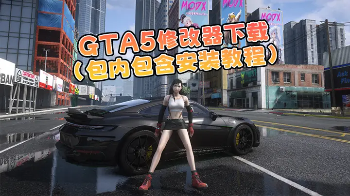 GTA5 最新版本 内置修改器 下载 附安装教程 1-IGTA奇幻游戏城-GTA5MOD资源网