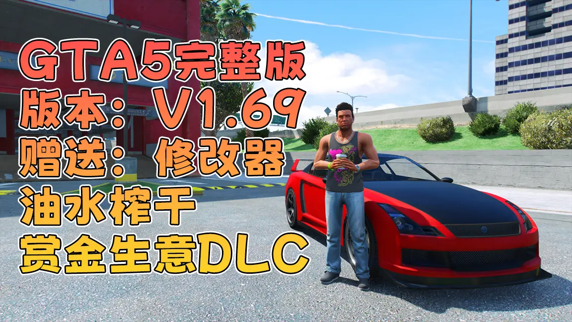 GTA5 v1.69 完整版 原版画质 简体中文 [赠送：修改器 运行库 无限金币 通关存档] 油水榨干赏金生意DLC【114GB】-IGTA奇幻游戏城-GTA5MOD资源网