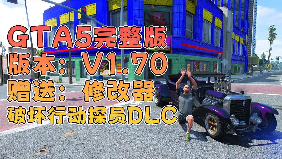 GTA5 v1.70 完整版 原版画质 简体中文 [赠送：修改器 运行库 无限金币 通关存档] 破坏行动探员DLC【115GB】-IGTA奇幻游戏城-GTA5MOD资源网