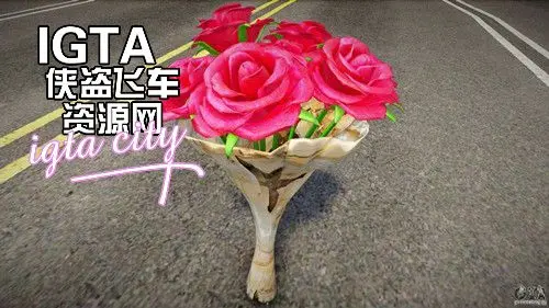 [圣安地列斯]一捧绽放的玫瑰花-IGTA奇幻游戏城-GTA5MOD资源网