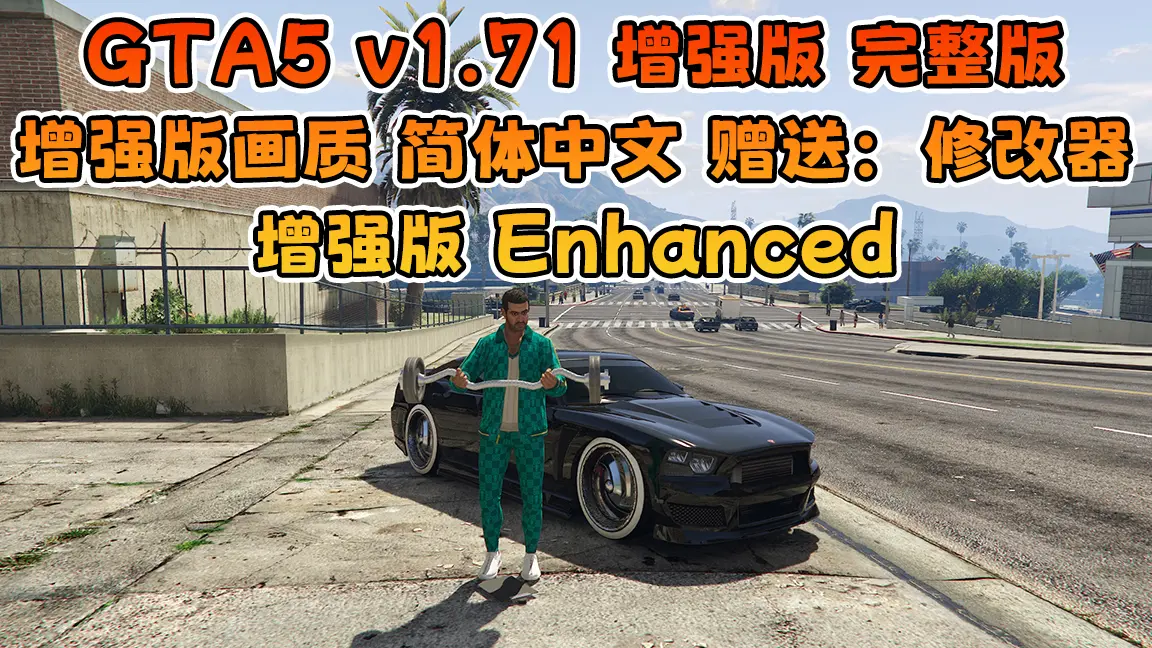 GTA5 v1.71 增强版 完整版 增强版画质 简体中文 [赠送：修改器 运行库 无限金币 通关存档] 增强版Enhanced【94.5GB】-IGTA奇幻游戏城-GTA5MOD资源网