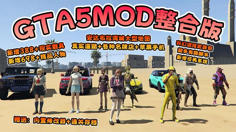 【2026最新版 新增-热咖啡】GTA5MOD整合版 V1.70 真实画质 新增388+现实载具 新增698+精品人物 安达布拉湾城大型地图 真实道路+各种名牌店+苹果手机 科幻混搭武器包 超多有趣脚本 新增任务系统 [赠送：修改器 运行库 无限金币 通关存档]【137 GB】-IGTA奇幻游戏城-GTA5MOD资源网