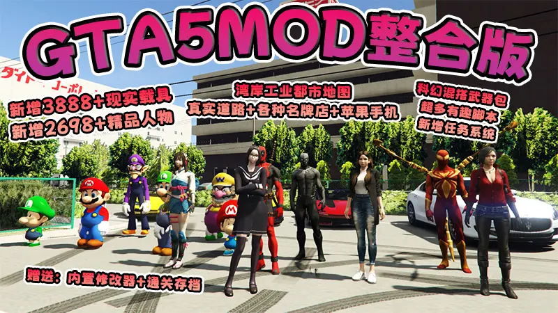 【2026最新版 新增-热咖啡】GTA5MOD整合版 V1.70 真实画质 新增3888+现实载具 新增2698+精品人物 湾岸工业都市地图 真实道路+各种名牌店+苹果手机 科幻混搭武器包 超多有趣脚本 新增任务系统 [赠送：修改器 运行库 无限金币 通关存档]【241 GB】-IGTA奇幻游戏城-GTA5MOD资源网