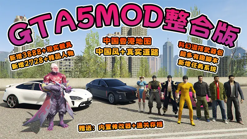 【2026最新热门版】GTA5MOD整合版 V1.70 真实画质 新增3888+现实载具 新增2728+精品人物 中国风+中国香港地图 真实道路+各种名牌店 科幻混搭武器包 超多有趣脚本 新增任务系统 [赠送：修改器 运行库 无限金币 通关存档]【244 GB】-IGTA奇幻游戏城-GTA5MOD资源网