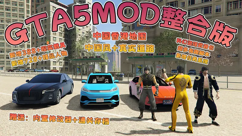 【2026最新热门版】GTA5MOD整合版 V1.70 真实画质 新增388+现实载具 新增728+精品人物 中国风+中国香港地图 真实道路+各种名牌店 科幻混搭武器包 超多有趣脚本 新增任务系统 [赠送：修改器 运行库 无限金币 通关存档]【140 GB】-IGTA奇幻游戏城-GTA5MOD资源网