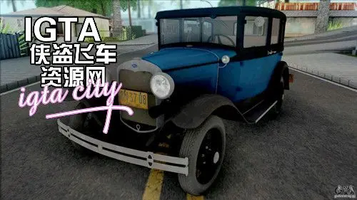 [圣安地列斯]1930款A型标准福特-IGTA奇幻游戏城-GTA5MOD资源网