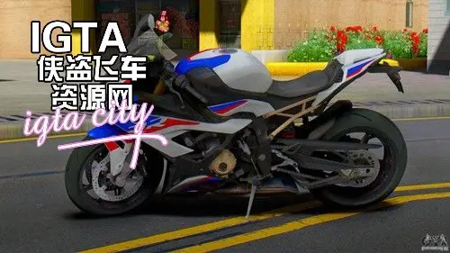 [圣安地列斯]2020款宝马S1000RR-IGTA奇幻游戏城-GTA5MOD资源网