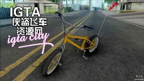 [圣安地列斯]BMX 土耳其自行车-IGTA奇幻游戏城-GTA5MOD资源网