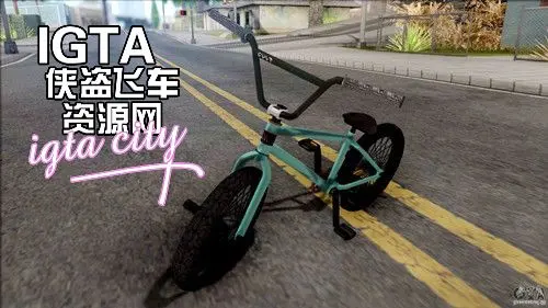 [圣安地列斯]BMX自行车-IGTA奇幻游戏城-GTA5MOD资源网