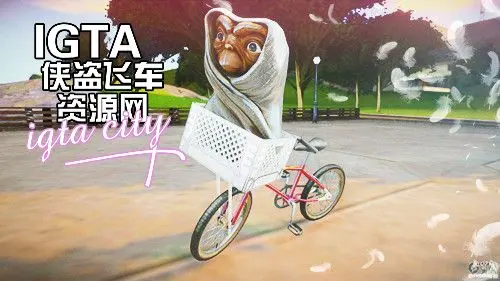 [圣安地列斯]ET电影自行车-IGTA奇幻游戏城-GTA5MOD资源网
