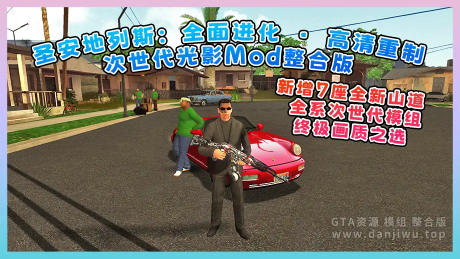 《圣安地列斯：全面进化 · 高清重制 · 次世代光影Mod整合版》新增7座全新山道 + 全系次世代模组，终极画质之选【8.15 GB】-IGTA奇幻游戏城-GTA5MOD资源网
